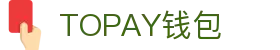 TOPAY钱包 - 安全便捷的个人财务管理工具